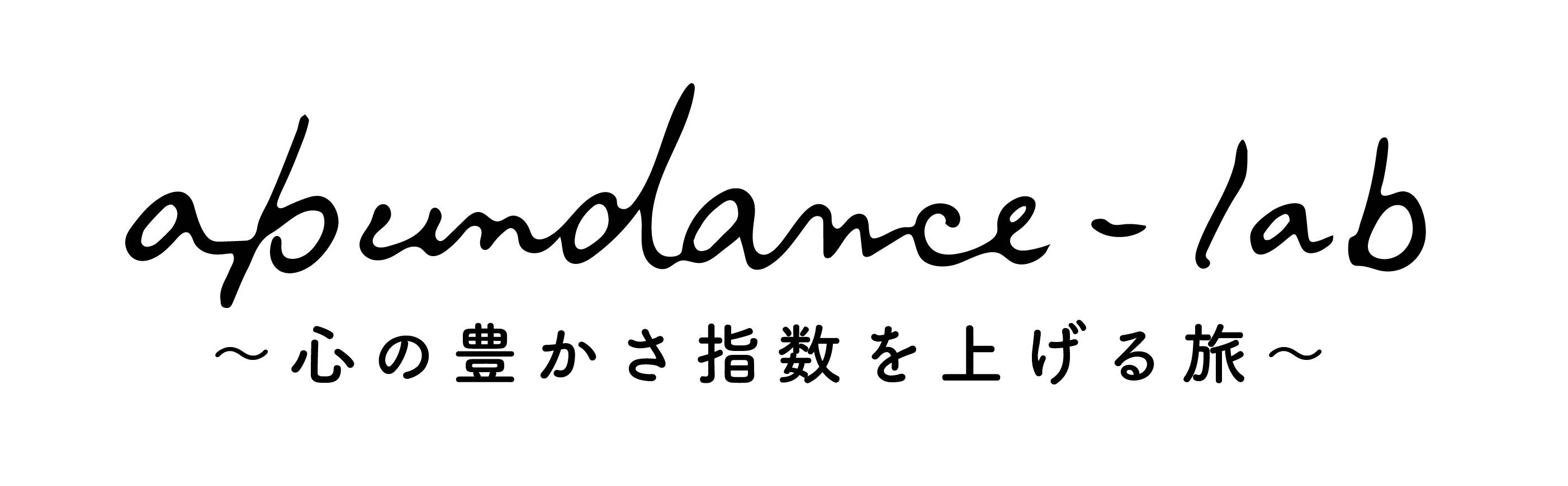 心の豊かさ指数を上げる旅：今ここに戻る習(心とつながるノート術) abundance lab