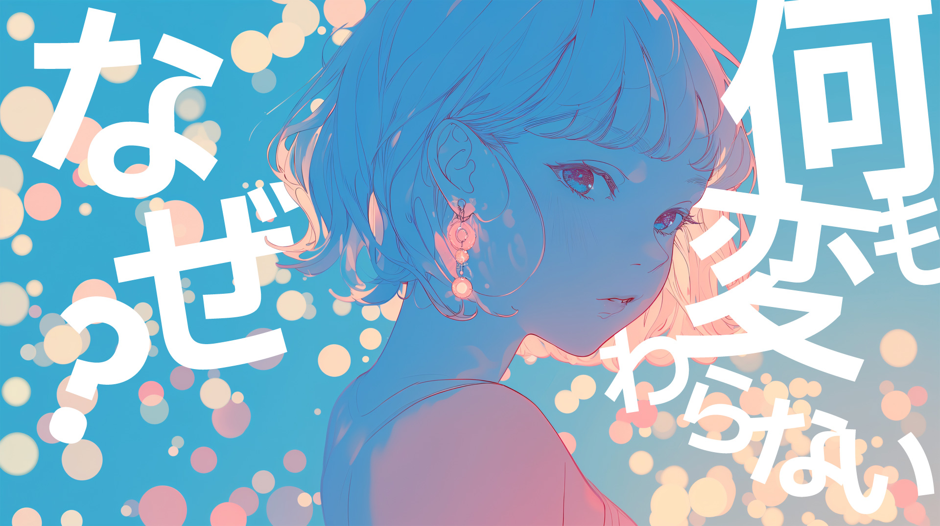 何も変わらないなぜ？