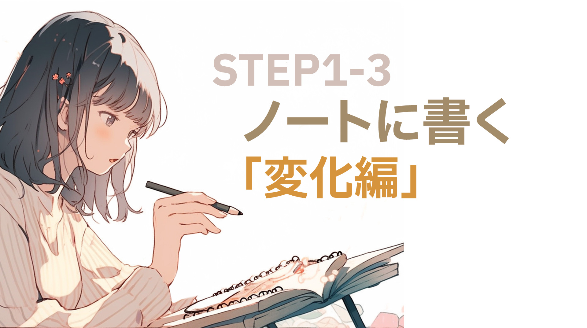 ノートの書き方変化編