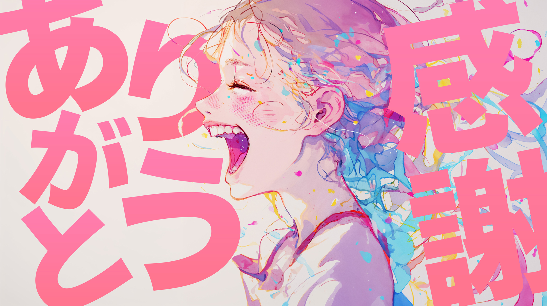 ありがとう!感謝の心