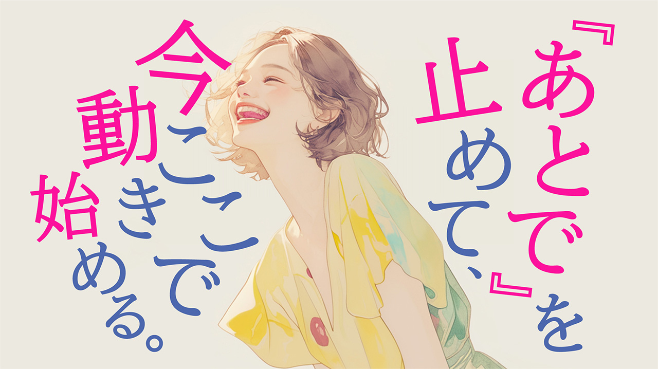 あとでを止めて、今ここで動き始める。