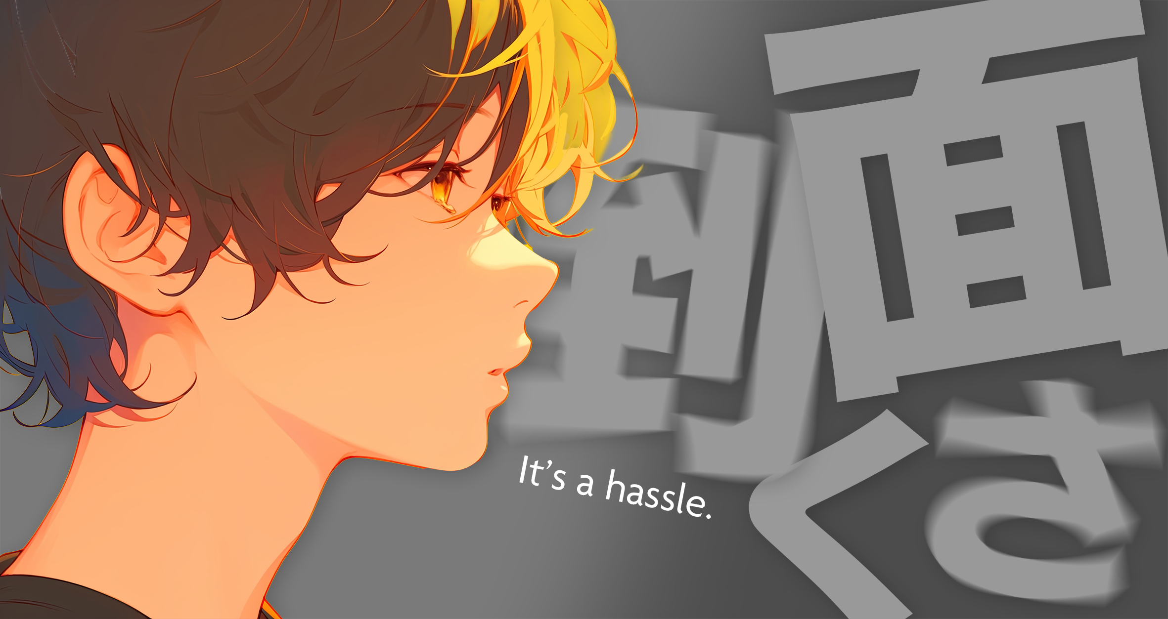 面倒くさいの壁